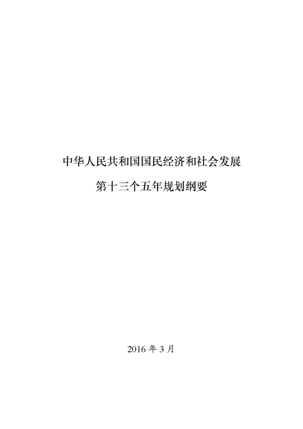 File 中华人民共和国国民经济和社会发展第十三个五年规划纲要 Pdf 维基百科 自由的百科全书