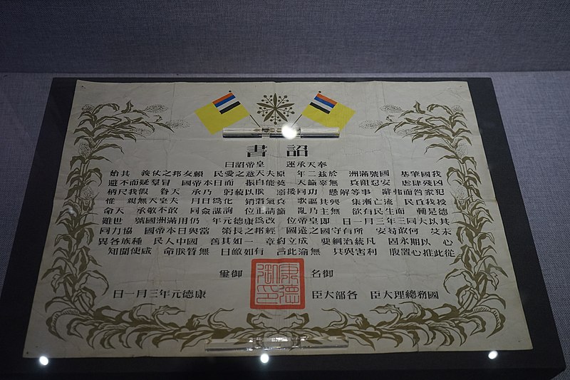 File:伪满皇帝溥仪颁发的即位诏书。伪满皇宫博物院.jpg