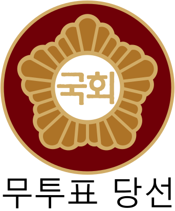 File:국회의원당선무투표.svg