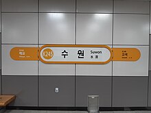 파일:20201007_수인분당선_수원역_역명판.jpg