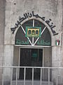 Amman Municipality Library 5.JPG