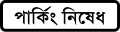 osmwiki:File:Bangladesh road sign D15.svg