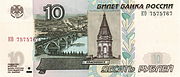 Банкнота 10 рублей 2004 года front.jpg