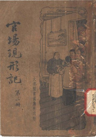 <i>Officialdom Unmasked</i> Chinese novel by Li Baojia