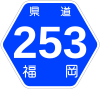 福岡県道253号標識