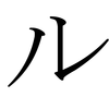 Japanese Katakana RU.png