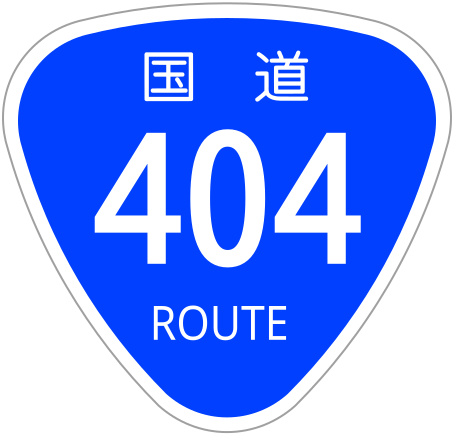 File:Japanese National Route Sign 0404.svg