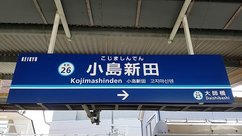 File:Keikyu-railway-KK26-Kojimashinden-station-sign-20210919-141436.jpg