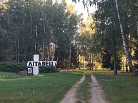 Въездной знак в бывшей деревне Литавец (2018 год)