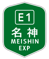 MEISHIN EXP(E1)702C.svg