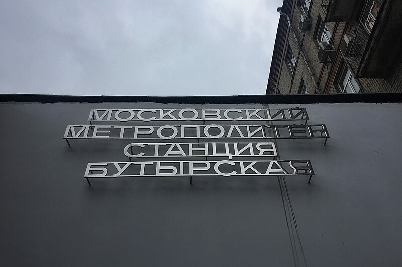File:Moscow, Butyrskaya metro station (31586937721).jpg