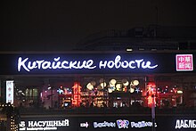 Moscow, New Arbat Street 17 restaurant signs (38313436665).jpg