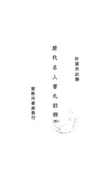 Thumbnail for File:NLC416-16jh006650-100097 歷代名人書札注釋 第4卷.pdf