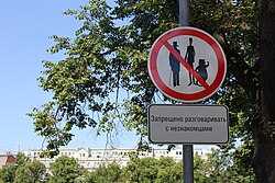 Знак «Запрещено разговаривать с незнакомцами», 2012 год