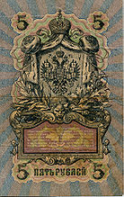 5 рублей 1909 года Оборотная сторона (Реверс)