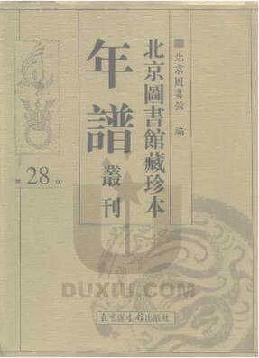 File:SSID-10481955 北京圖書館藏珍本年譜叢刊 第28冊.pdf