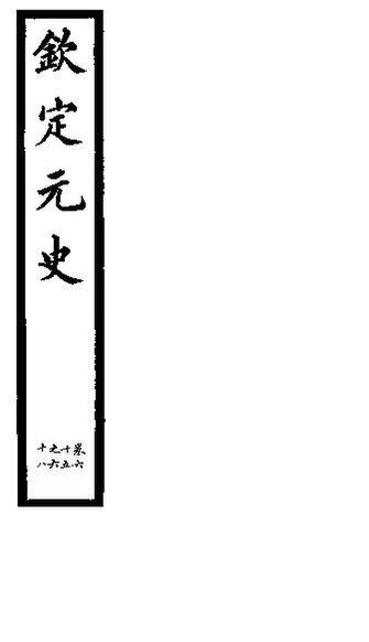 File:SSID-11346086 欽定元史 第18冊 第65-68卷.pdf