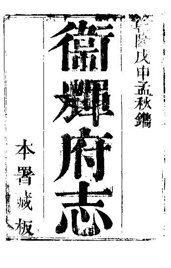 File:SSID-11358630 衛輝府志 下函 第12冊.pdf