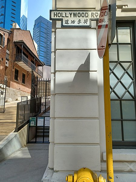 File:T-shaped street signs at Hollywood Road, Central part 8 in February 2022.jpg