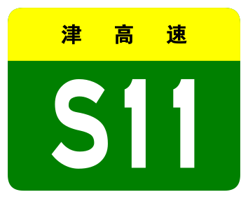 File:Tianjin Expwy S11 sign no name.svg