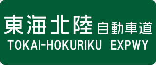 Tōkai-Hokuriku Expressway