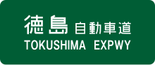 Thumbnail for Tokushima Expressway