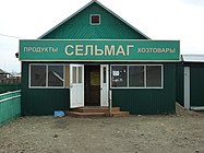 Сільмаг