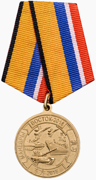 File:Медаль «Участнику маневров войск (сил) Восток - 2018».png