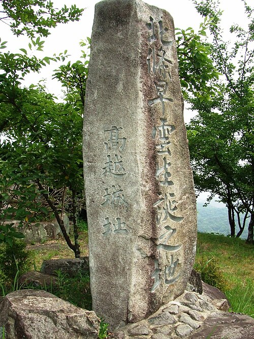 「北条早雲生誕の地」碑（岡山県井原市神代町の高越城址）Wikipediaより