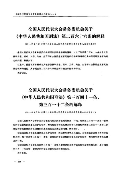 File:全国人民代表大会常务委员会关于《中华人民共和国刑法》第三百四十一条、第三百一十二条的解释.pdf