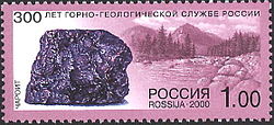 Charoite postage stamp, 2000, from a series commemorating "300 Years of Mining and Geological Service in Russia."
