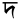 Bengali Letter Da.svg