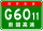 China Expwy G6011 знак с name.svg