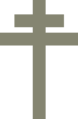ロレーヌ十字の1種。横のバーは下が長い。ロレーヌ十字として現代知られているもので、ジャンヌ・ダルクの象徴とされ、自由フランス旗でも使用された。