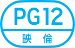 保護級（PG-12）標誌