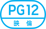 保護級（PG-12）標誌