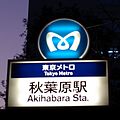 Entrance sign at Akihabara station Hibiya line.jpg