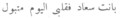 Fırak-ı Irak - Arap alfabesindeki yazı.png