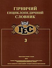 Гірничий Енциклопедичний Словник