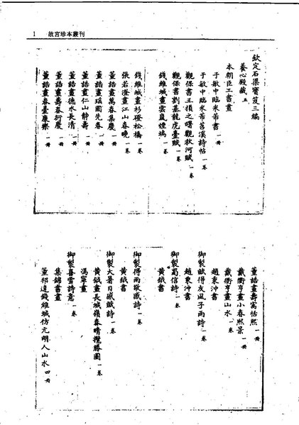 File:GGZBCK452 欽定石渠寶笈三編.pdf - Wikimedia Commons