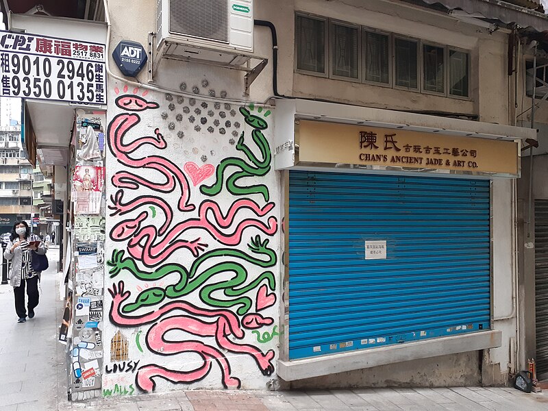 File:HK SW 上環 Sheung Wan 東街 Tung Street graffiti snake in art March 2020 SS2 14.jpg