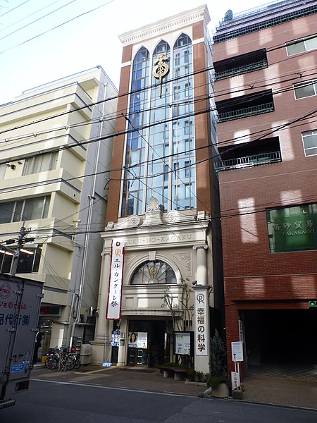 File:Happy Science Osaka central branch.JPG