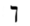 Hebrew letter Kaf-final Rashi.png