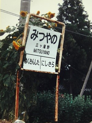 站名牌（1987年8月 ※廢站後時期）