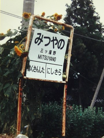 三ツ屋野駅