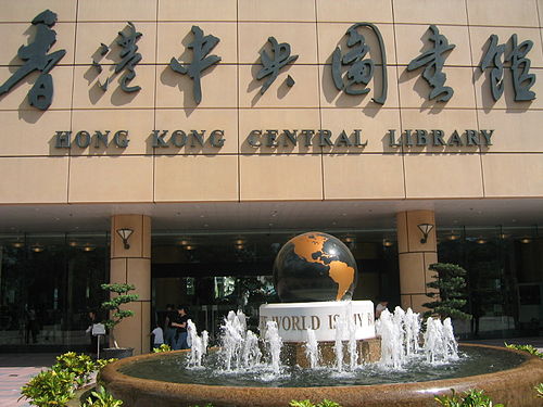 Hong Kong Central Library2.jpg