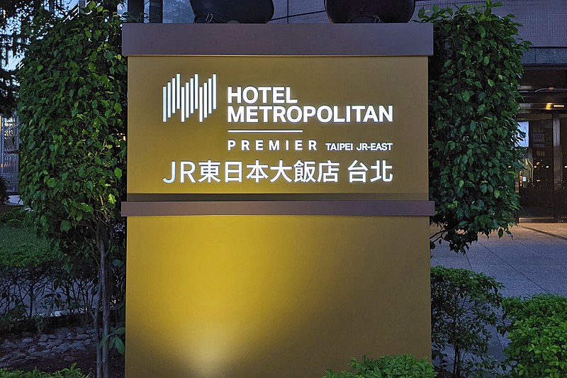 File:Hotel metropolitan premier taipei 20210829 plate 01.jpg