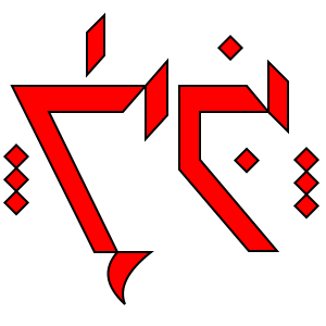 Ithkuil-name.svg