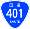 国道401号標識