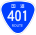 国道401号